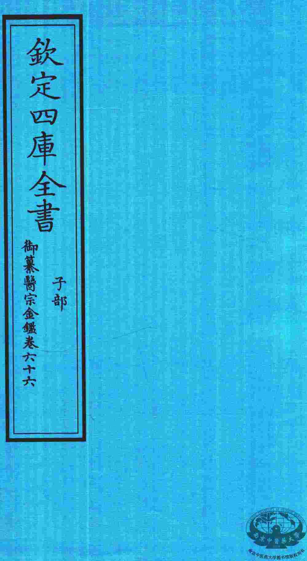 钦定四库全书  子部  御纂医宗金鑑  卷66